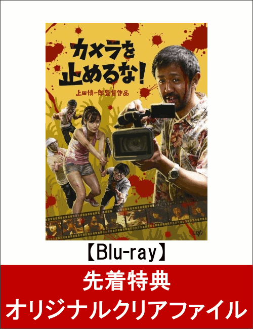 【先着特典】カメラを止めるな！(オリジナルクリアファイル付き)【Blu-ray】