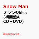 【先着特典】オレンジkiss (初回盤A CD＋DVD)(特典A) [ Snow Man ]