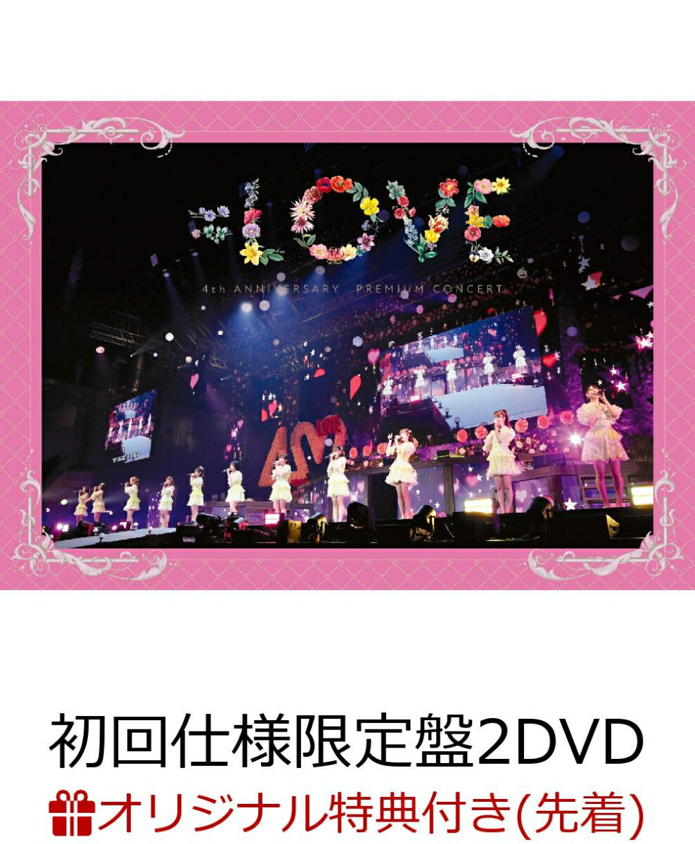 =LOVE 4th ANNIVERSARY PREMIUM CONCERT(初回仕様限定盤 2DVD)(A4クリアファイル)【楽天ブックス限定先着特典】