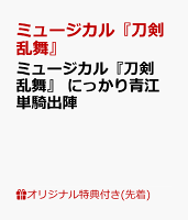 【楽天ブックス限定先着特典】ミュージカル『刀剣乱舞』 にっかり青江 単騎出陣(大判ポストカード)