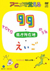 アニメで覚える トクトク99のうた・県庁所在地のうた・えいごのうた ～暗記ソング集～ [ (キッズ) ]