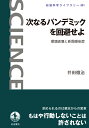 次なるパンデミックを回避せよ 環境破壊と新興感染症 （岩波科学ライブラリー　301） [ 井田 徹治 ]