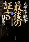 太平洋戦争　最後の証言 第三部　大和沈没編 （角川文庫） [ 門田　隆将 ]