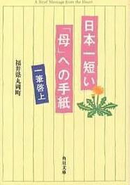 日本一短い「母」への手紙 一筆啓上 （角川文庫） [ 福井県