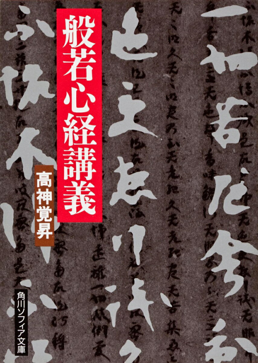 仏教の根本思想を一言でいえば「空」だといい、それはまた仏教の一種の謎だとする著者が、空を説いた『般若心経」を丹念に読み解いていく。ラジオで放送されて人気を博した講義をもとに書かれた本書は、さまざまなたとえを駆使した巧みな話術によって、仏教思想ばかりでなく、日本人の精神文化へと、読者を誘ってくれる。味わい深い般若心経の入門として名高い書。解説・紀野一義
序

第一講　真理の智慧
第二講　語るより歩む
第三講　匹馴定網
第四講　永遠の生命
第五講　空に徹するもの
記六講　囚縁に目覚める
第七講　四つの正見（まなこ）
第九講　恐怖（おそれ）なきもの
第十講　般若は仏陀（ほとけ）の母
第十一講　真実にして虚からず
第十二講　開かれたる秘密

注
仏説摩訶般若波羅蜜多心経
同　和訳
解説