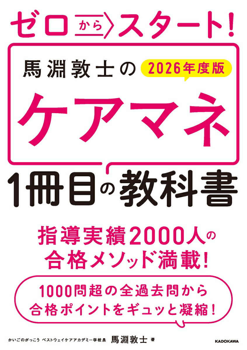 ゼロからスタート！　馬淵敦士のケアマネ1冊目の教科書　2026年度版 [ 馬淵　敦士 ] 2