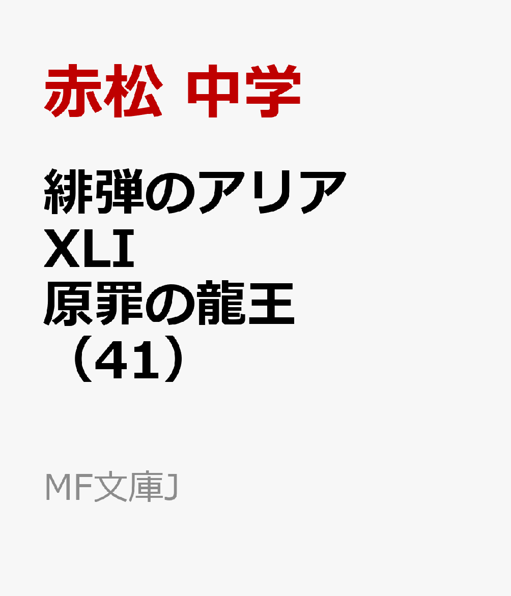 緋弾のアリアXLI 原罪の龍王（41）