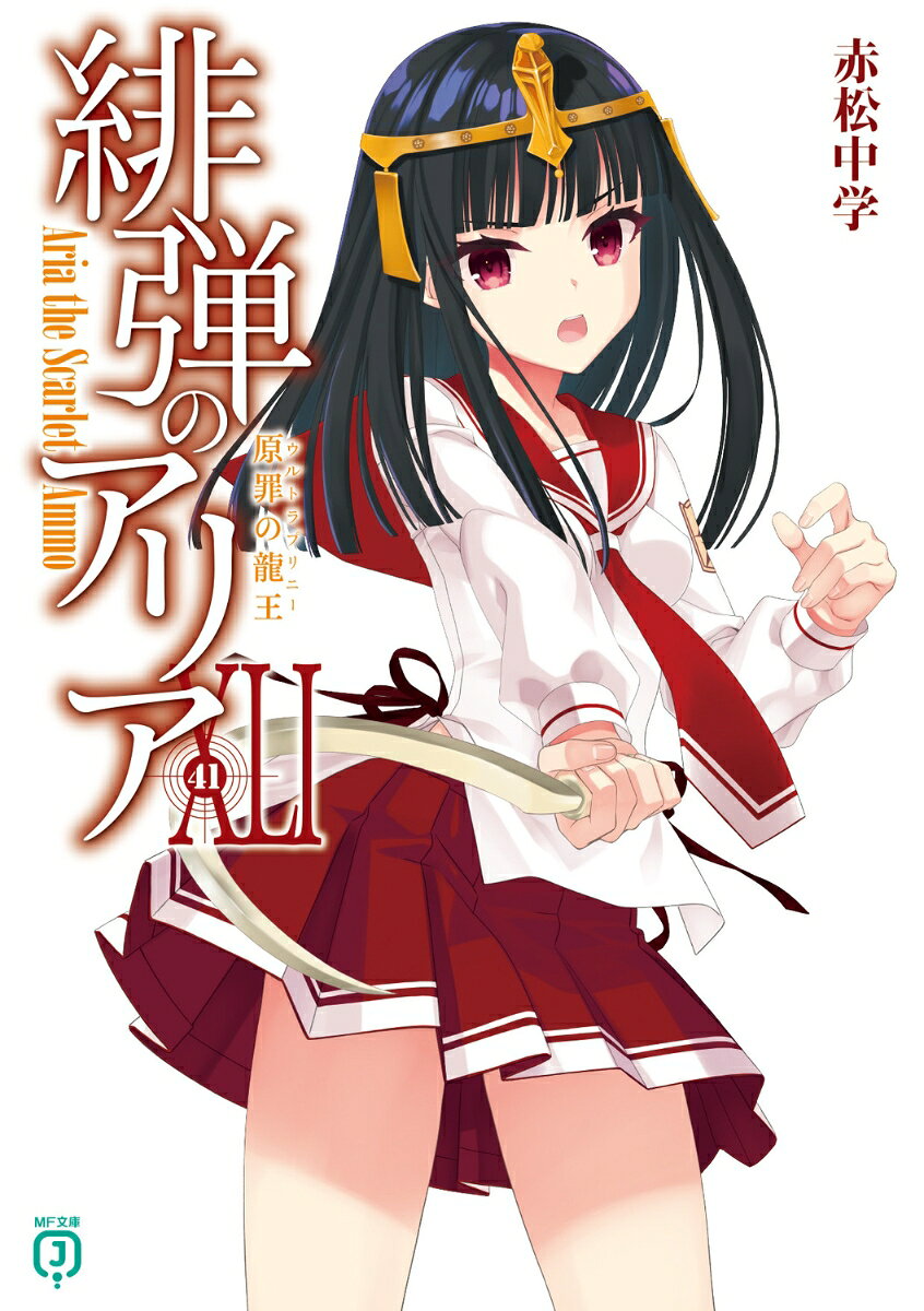武装探偵、通称『武偵』。
それは凶悪化する犯罪に対抗するため武装を許可された探偵である。
トップレベルのSランク武偵・アリアの相棒に選ばれてしまった（普段は）ただの一般人・遠山キンジ。
『尻尾の女』を追って辿り着いたスエズ運河では、Nの首領モリアーティと海の女神リービアーザンがキンジ達を待ち構えていた。
人魚のリービアーザンは竪琴で魔の曲を奏で、キンジの殺害に失敗したラスプーチナに無慈悲な刑罰を下す。
イ・ウーとノーチラスへの攻撃を企てるリービアーザンに対し、キンジとアリアは圧倒的に不利な海での決戦に挑む。
死闘の末、魔曲の犠牲になったキンジは……なぜか、謎の幼女と一緒にいてーー!?