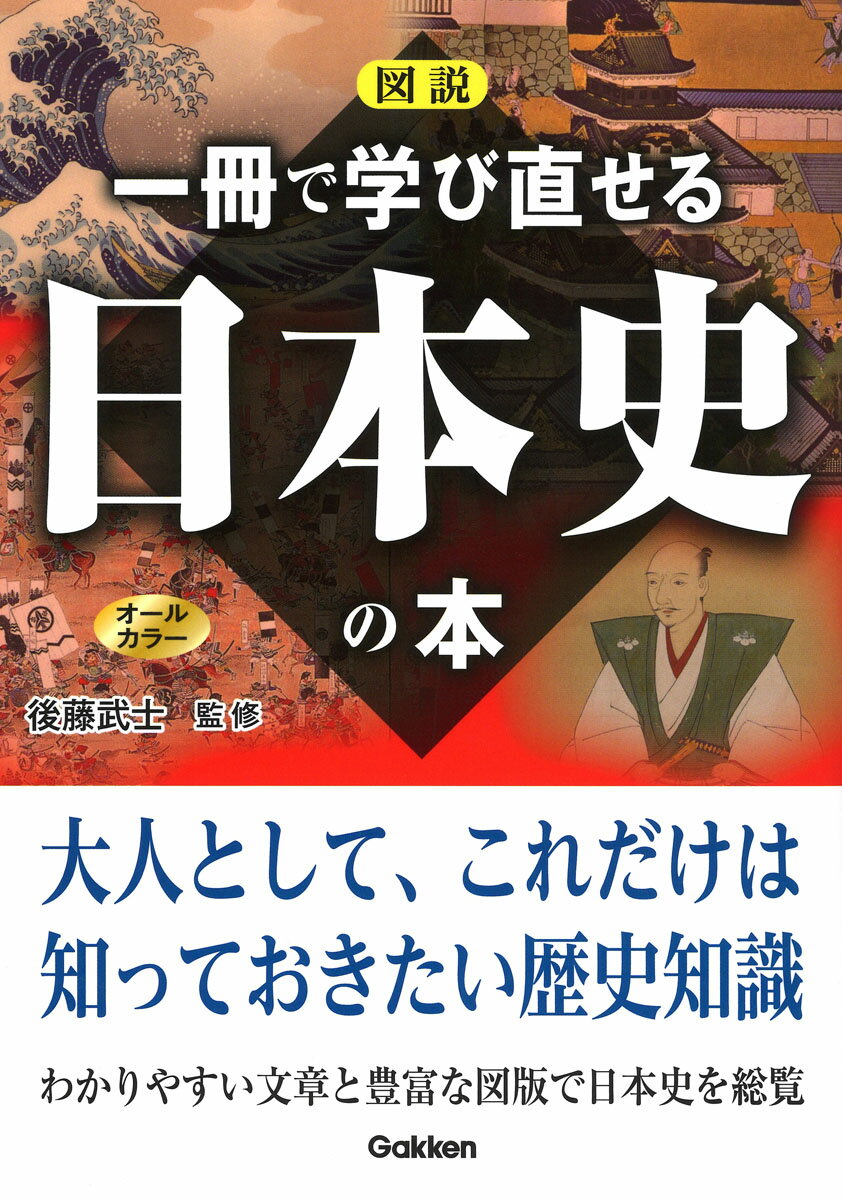 図説　一冊で学び直せる日本史の本