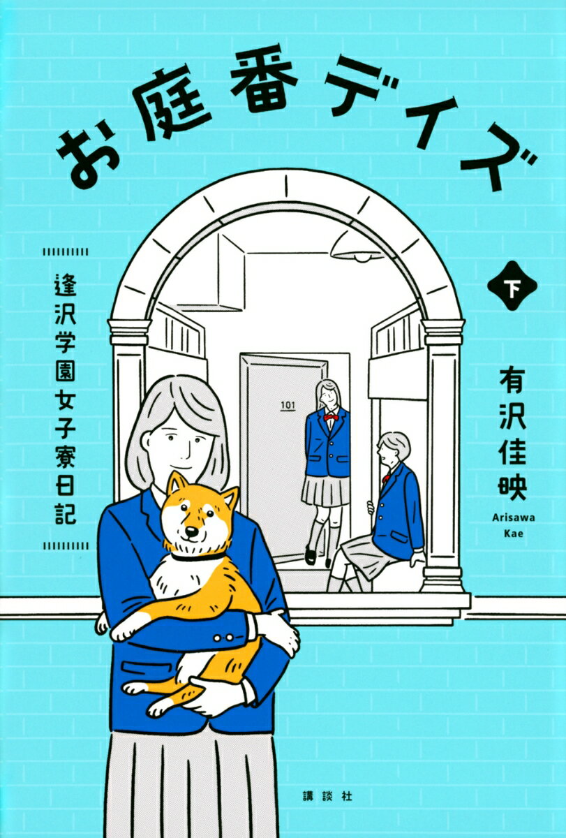 お庭番デイズ 逢沢学園女子寮日記 下