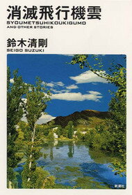 鈴木清剛『消滅飛行機雲』表紙