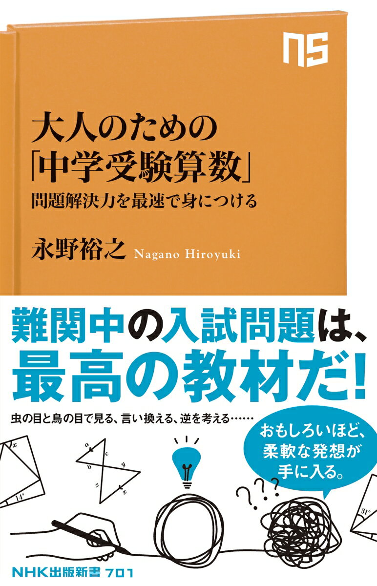 大人のための「中学受験算数」