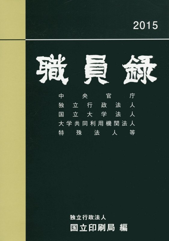 職員録（平成27年版　上巻）