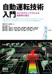 自動運転技術入門 AI×ロボティクスによる自動車の進化 [ 日本ロボット学会 ]
