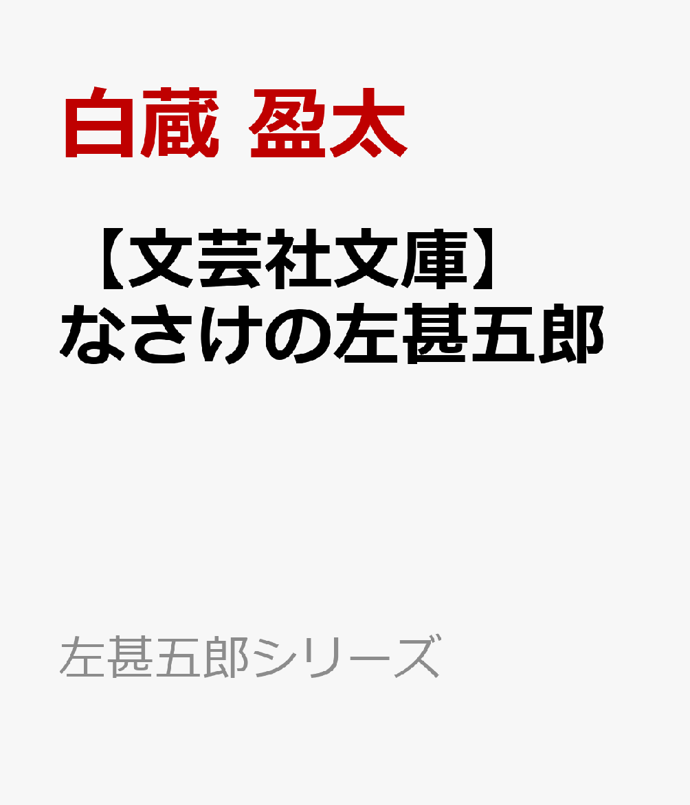 肌寒くなってきた秋の日にお美弥の幽霊捜しに巣鴨まで行くも、手掛かりすら掴めずにいた甚五郎と伊蔵。仕方なく政五郎の元へ戻ると、そこにはなんとお美弥がいた。そして鬼となったお美弥が口にした、驚愕の言葉。悔恨の思いを抱えた甚五郎は、酒におぼれなさけない姿をさらすも、愛しい妻の幽霊を殺すという決意を固め、今度こそ実行に移すことができるのか。人気シリーズ待望の第2弾！