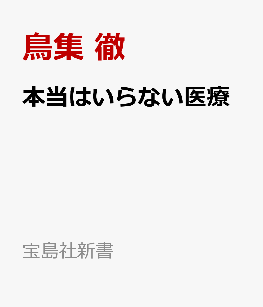 本当はいらない医療