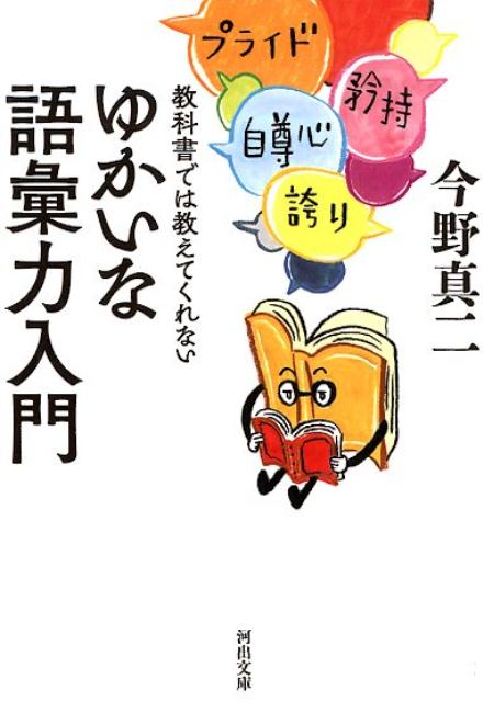 教科書では教えてくれないゆかいな語彙力入門