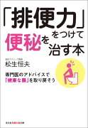 「排便力」をつけて便秘を治す本