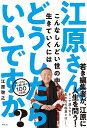 江原さん こんなしんどい世の中で生きていくにはどうしたらいいですか？ （単行本） 江原啓之