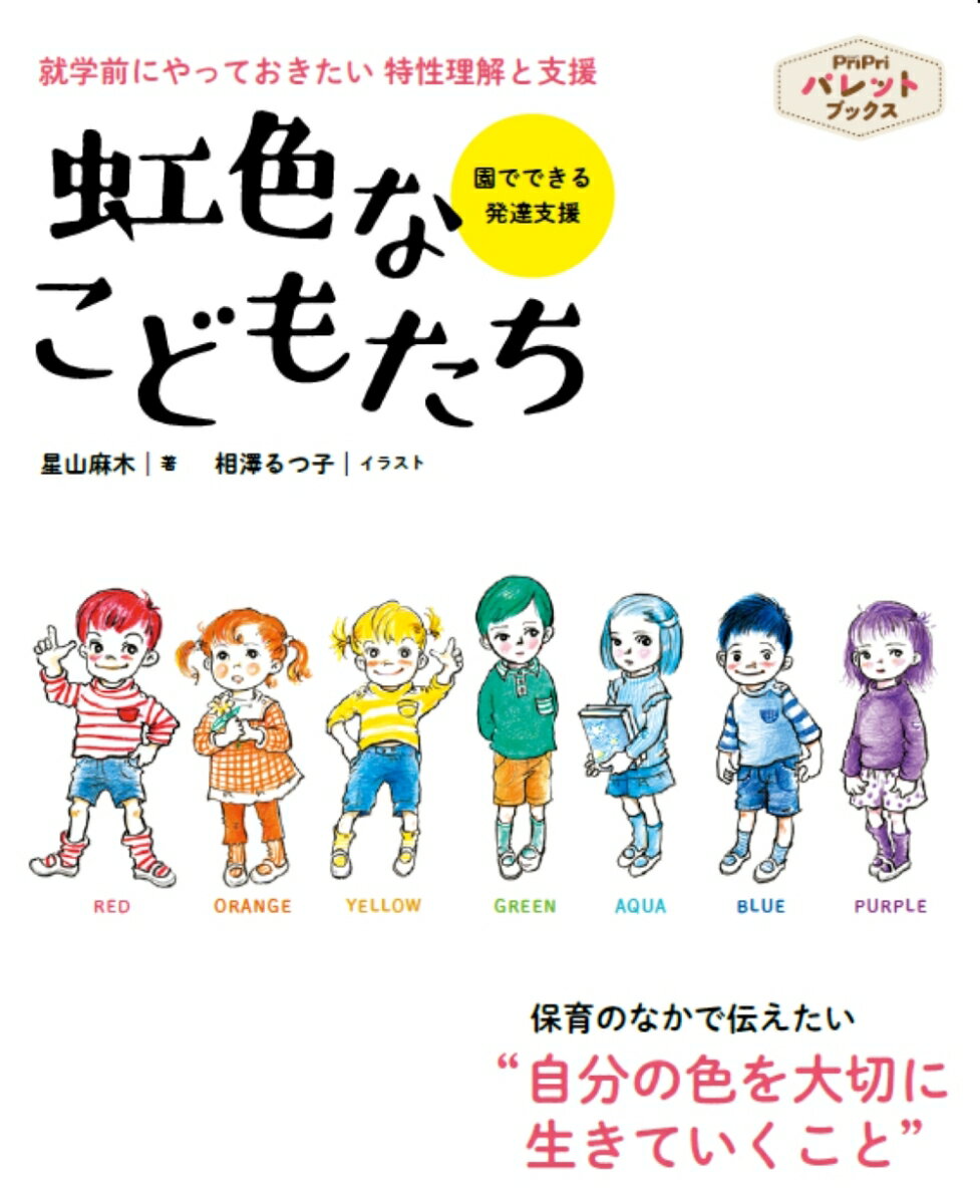 保育のなかで伝えたい、“自分の色を大切に生きていくこと”。なんでも１番正義の味方、レッドくん。心優しいあわてんぼう、オレンジちゃん。すばやく動く人情家、イエローちゃん。繊細なきちんとさん、グリーンくん。孤高の天才、アクアちゃん。ゆっくりおおらか、ブルーくん。甘えんぼうのさみしがりや、パープルちゃん。一人ひとり違う虹色。それぞれの色を大切にして輝くために。