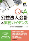 Q＆A公益法人会計の実務ガイダンス [ EY新日本有限責任監査法人 ]