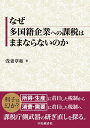 なぜ多国籍企業への課税はままならないのか [ 浅妻 章如 ]