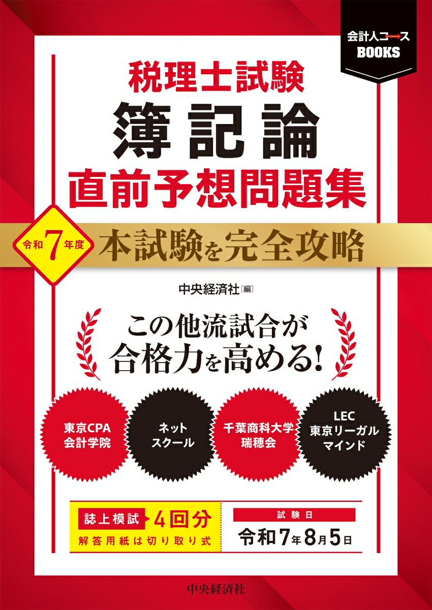 税理士試験 簿記論 直前予想問題集