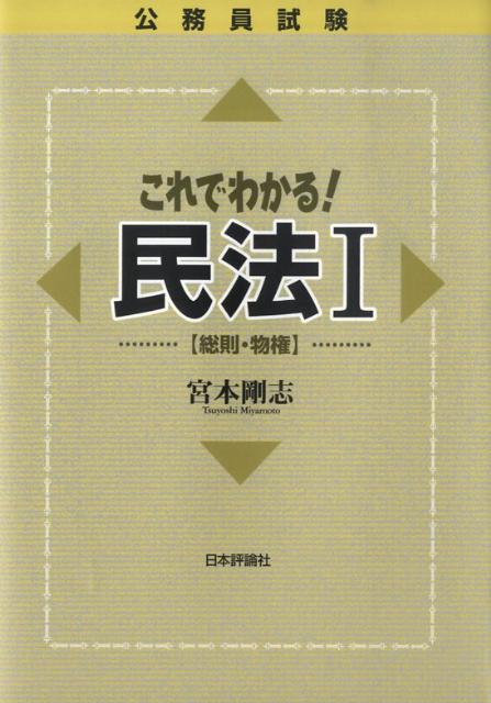 公務員試験これでわかる！民法（1（総則・物権））