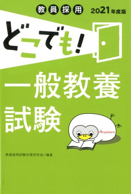 教員採用どこでも！一般教養試験（2021年度）