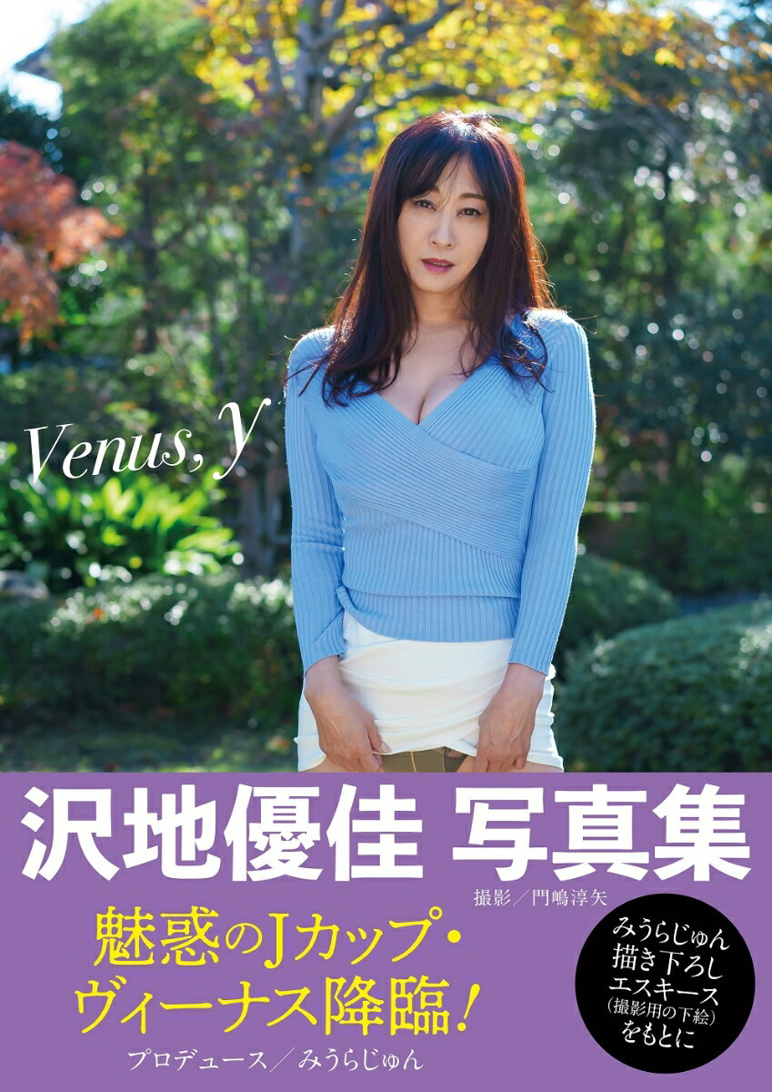 みうらじゅん/沢地優佳/門嶋淳矢『沢地優佳写真集 『Venus, y』』表紙