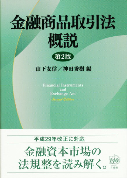 金融商品取引法概説〔第2版〕 （単行本） [ 山下 友信 ]