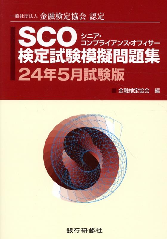 SCO検定試験模擬問題集（24年5月試験版） 一般社団法人金融検定協会認定 [ 金融検定協会 ]