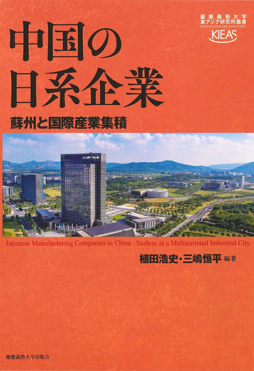 中国の日系企業 蘇州と国際産業集積 （慶應義塾大学東アジア研