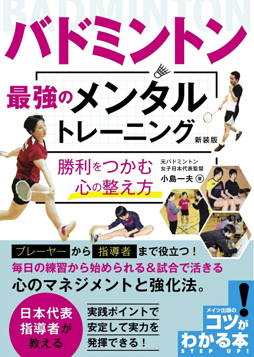 バドミントン 最強のメンタルトレーニング 新装版 勝利をつかむ心の整え方