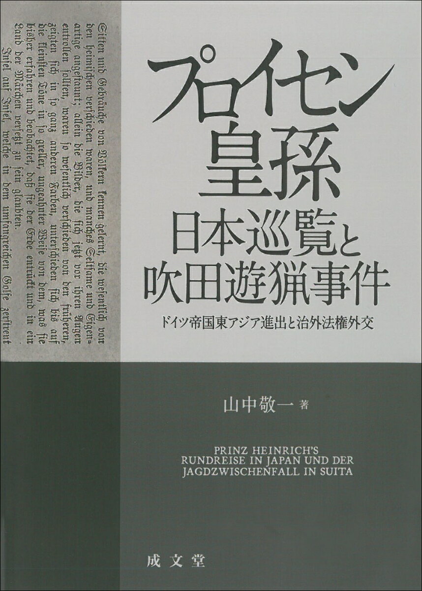 プロイセン皇孫日本巡覧と吹田遊猟事件 ドイツ帝国東アジア進出と治外法権外交 [ 山中 敬一 ]