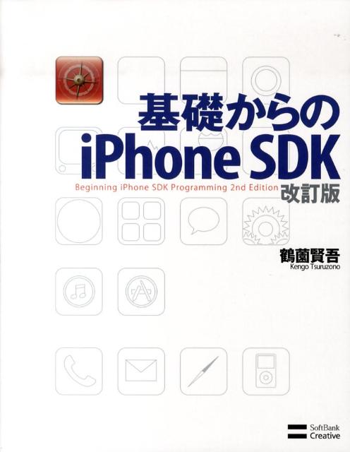 基礎からのiPhone　SDK改訂版 Beginning　iPhone　SDK　prog [ 鶴薗賢吾 ]