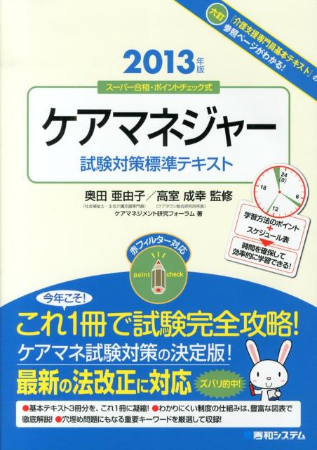 ケアマネジャー試験対策標準テキスト（2013年版）