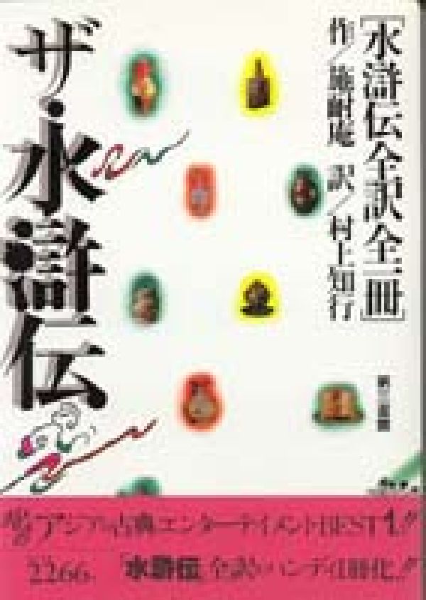 ザ・水滸伝