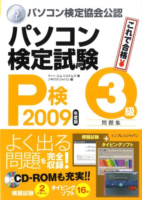 パソコン検定試験（P検）3級問題集（2009年度版）