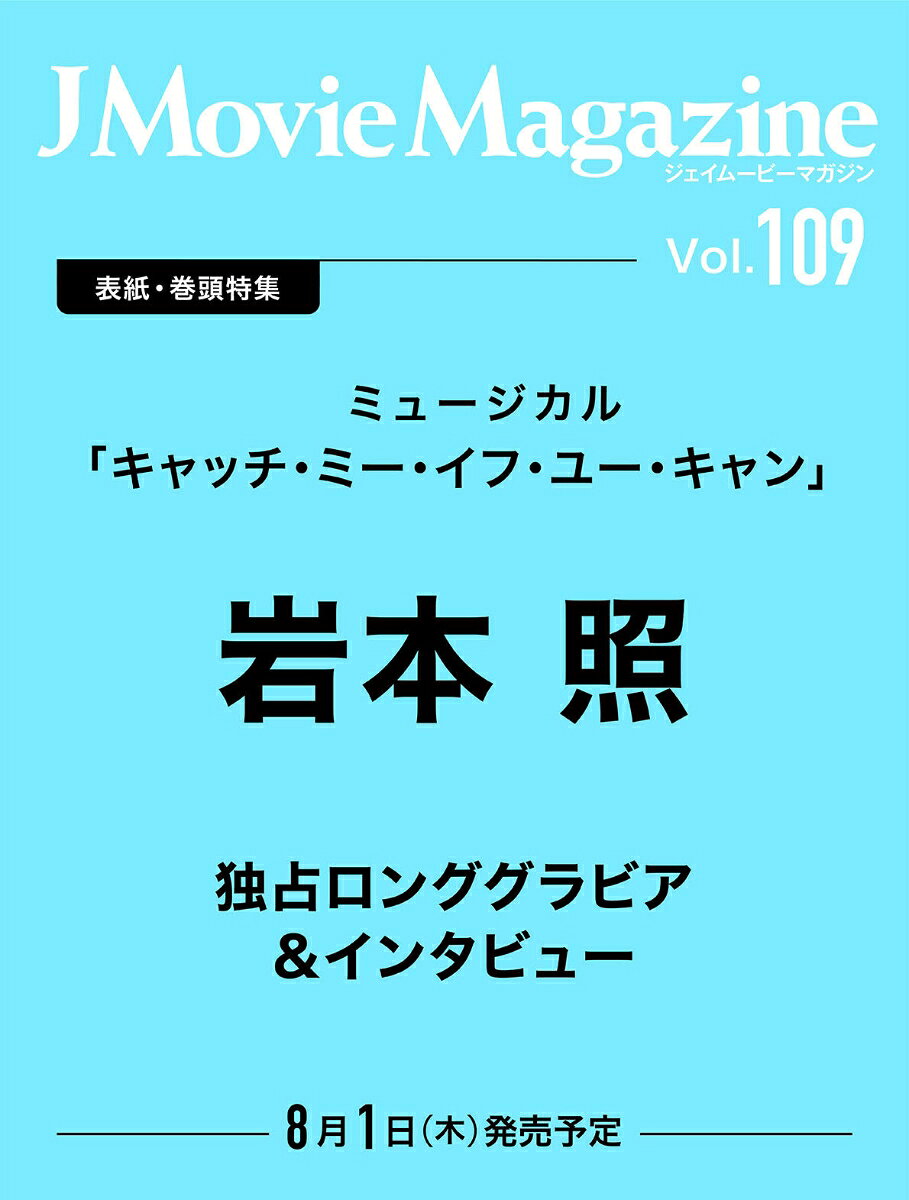J Movie Magazine（Vol.109） （パーフェクト・メモワール）