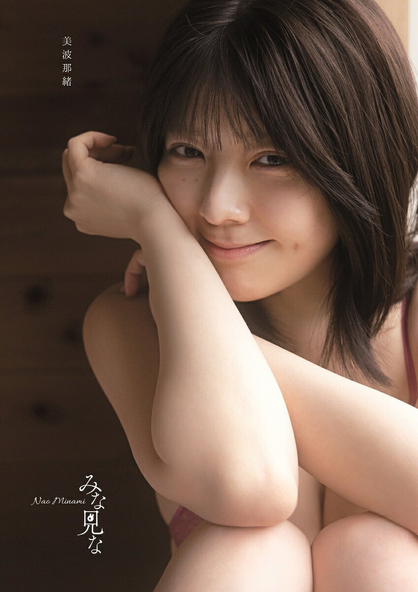 美波那緒写真集 『 みな見な 』 特装版（写真付き）（楽天ブックスの商品画像）