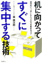 机に向かってすぐに集中する技術 瞬間的に“一点”にすべての力を集めるコツ [ 森健次朗 ]