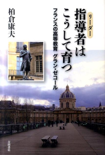 指導者はこうして育つ フランスの高等教育：グラン・ゼコール [ 柏倉康夫 ]