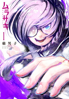 ムラサキ 1の表紙