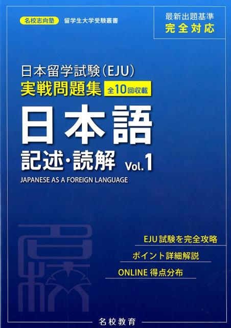 日本留学試験（EJU）実戦問題集　日本語記述・読解（Vol．1） （名校志向塾留学生大学受験叢書） [ 名校志向塾 ]