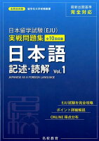 日本留学試験（EJU）実戦問題集 日本語記述・読解（Vol．1）