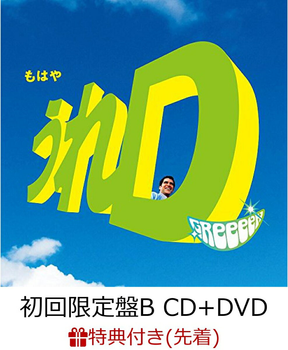 【先着特典】うれD (初回限定盤B CD＋DVD) (ステッカー付き)