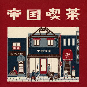 帝国喫茶