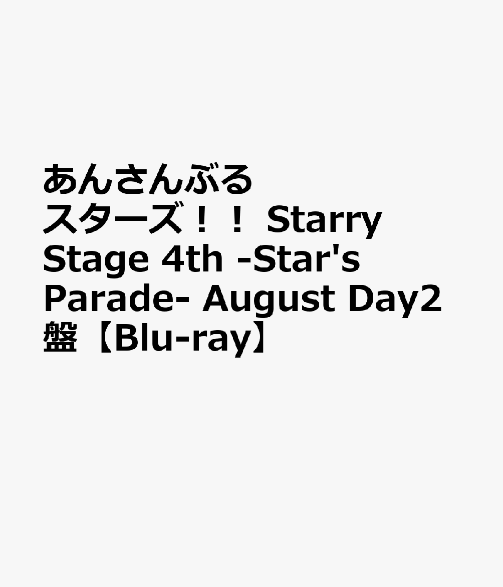 あんさんぶるスターズ！！ Starry Stage 4th -Star's Parade- August Day2盤 [ (V.A.) ]