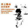 ★仕様/特典
■40th Anniversary Special Edition CD+DVD
 
日本初のミリオン・セラー・アルバム＜井上陽水『氷の世界』＞の発売40周年を記念し、『氷の世界ー40th Anniversary Special Edition』として5月21日にリリース！
 
井上陽水の3枚目のオリジナル・アルバムとして1973年12月に発売された『氷の世界』。当時の日本人アーティストの作品としては珍しくロンドンでもレコーディングされたこのアルバムは、100週以上にわたってオリコンのアルバム・チャートに留まるロング・セラーとなりました。シングル曲の「心もよう」や、忌野清志郎との共作「帰れない二人」などを含むこの作品は、発売から2年後の1975年に日本レコード史上初のLPミリオン・セラー（販売100万枚突破）の金字塔を打ち立てました。
　発売から40年が経過し、『氷の世界』が蘇ることになりました。未発表テイクを加え、全曲が2014年最新デジタル・リマスターの高音質で、2014年5月21日に発売いたします。注目の未発表音源は、小椋佳が作詞を手掛けた「白い一日」。長年行方が分からなかったこのアルバムのマルチ・トラック・テープが、レコード会社の倉庫で発見され、従来のアルバムに収録されたものとは異なる「白い一日」の“アナザー・テイク”が今回のスペシャル・エディションに収録されることとなりました。2014年3月19日に陽水氏本人の立会いの下でミックスダウンされました。
　またこのアルバムには更にスペシャル映像として、昨年12月にNHKが放送した番組『井上陽水　ドキュメント「氷の世界40年」』に約10分の未発表映像を加えたDVDもパッケージされてます。デビュー45周年、アルバム発売からまる40年が経過した今年、この歴史的名盤が放つ新しいサウンドにご注目ください。
 
＜収録内容＞
【CD】
01.あかずの踏切り 作詞:井上陽水／作曲・編曲:星勝 
02.はじまり 作詞・作曲:井上陽水／編曲:星勝
03.帰れない二人 作詞・作曲:井上陽水・忌野清志郎／編曲:星勝
04.チエちゃん 作詞・作曲:井上陽水／編曲:星勝、ニック・ハリソン
05.氷の世界 作詞・作曲:井上陽水／編曲:星勝、ニック・ハリソン
06.白い一日 作詞:小椋佳／作曲:井上陽水
07.自己嫌悪 作詞・作曲：井上陽水／編曲：星勝
08.心もよう 作詞・作曲:井上陽水／編曲:星勝
09.待ちぼうけ 作詞・作曲:井上陽水・忌野清志郎／編曲:星勝
10.桜三月散歩道 作詞:長谷邦夫／作曲:井上陽水／編曲:星勝
11.Fu 作詞・作曲:井上陽水／編曲:星勝、ニック・ハリソン
12.小春おばさん 作詞・作曲:井上陽水／編曲:星勝
13.おやすみ 作詞・作曲:井上陽水／編曲:星勝
14.白い一日 [ Another take ]…Bonus Track
*全曲2014年最新デジタル・リマスター
 
【DVD】
『井上陽水 ドキュメント“氷の世界40年”』NHK-BSプレミアムで放送されたドキュメンタリー番組の特別編集.